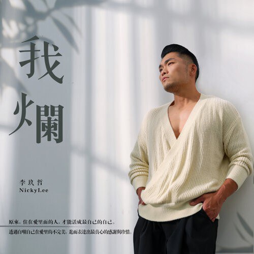 我烂