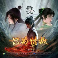 只为情故