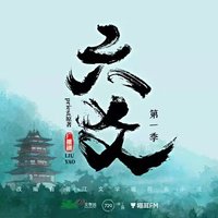 六爻 广播剧