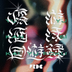 優游涵泳回遊録＜通常盤＞