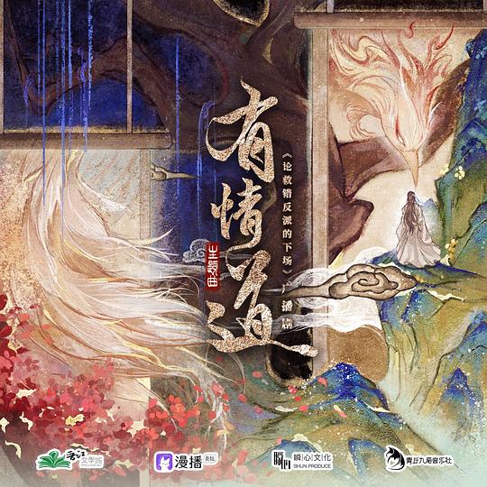 广播剧《论救错反派的下场》主题曲