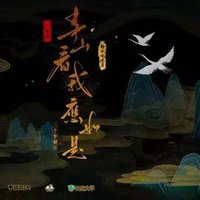青山看我应如是 广播剧
