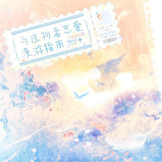与造物者恋爱漫游指南