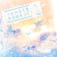 与造物者恋爱漫游指南