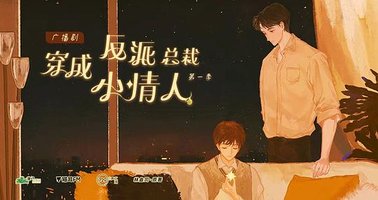 穿成反派总裁小情人 广播剧
