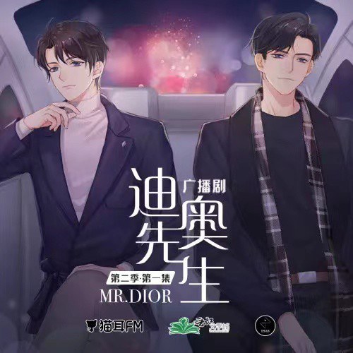 迪奥先生 广播剧