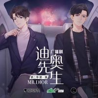 迪奥先生 广播剧