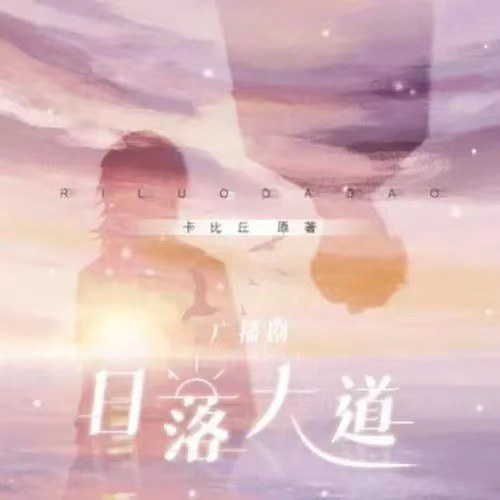 日落大道 广播剧