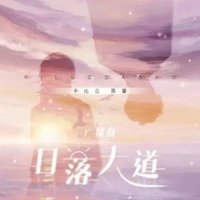日落大道 广播剧