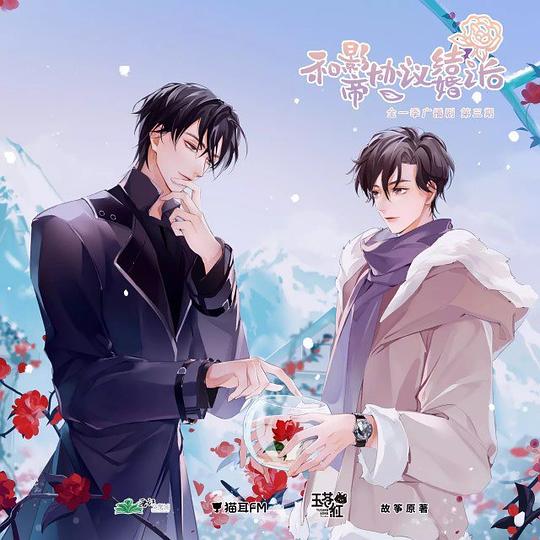 和影帝协议结婚之后 广播剧