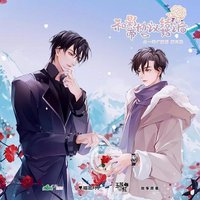 和影帝协议结婚之后 广播剧