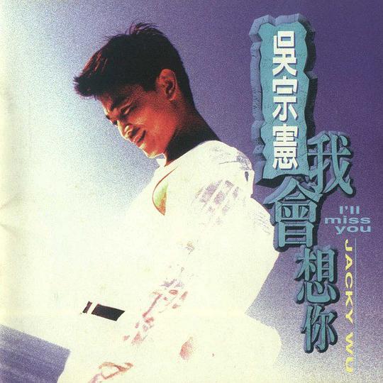 我会想你