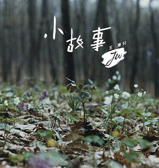 小故事