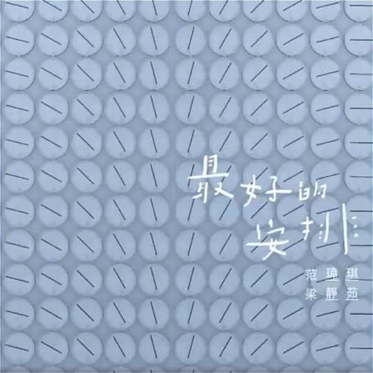 最好的安排