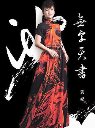 黃妃-無字天書