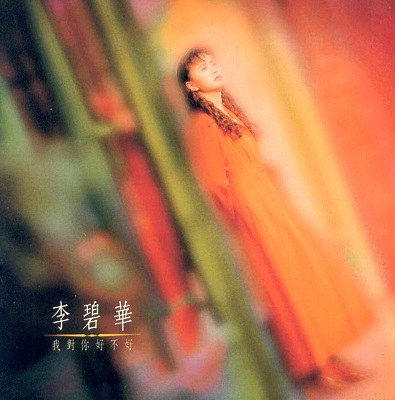 我对你好不好