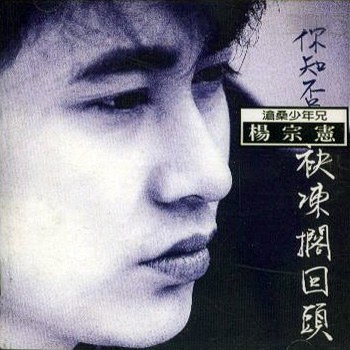 你知否 袂冻搁回头