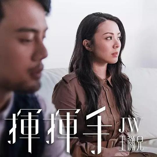 挥挥手