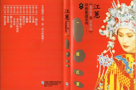 草根民谣歌系列 一个红蛋