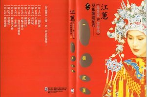 草根民谣歌系列 一个红蛋