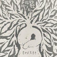 予你的歌 Hōo Lí ê Kua