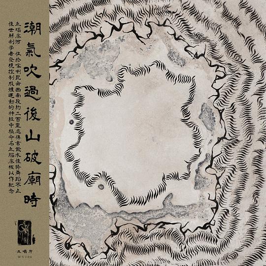 潮气吹过后山破庙时