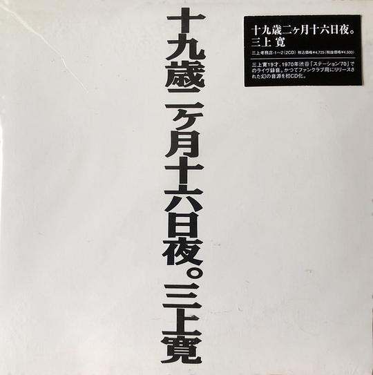 19 Years 2 Months 16th Night (Live 1970)