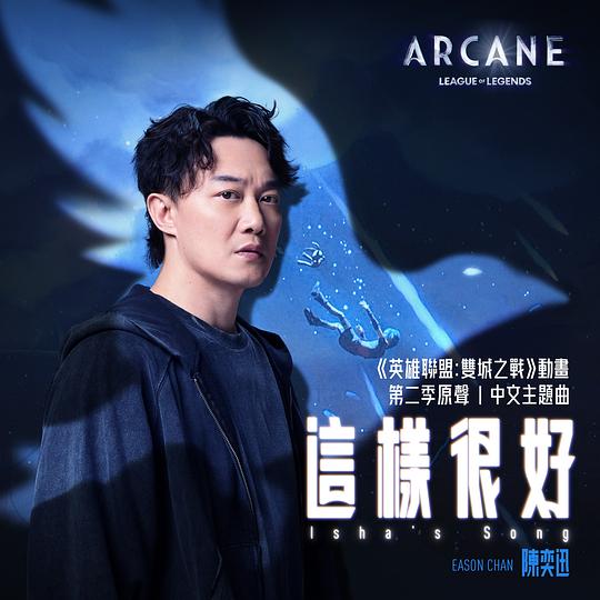这样很好 (Isha's Song)