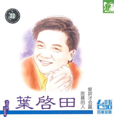 爱拼才会赢