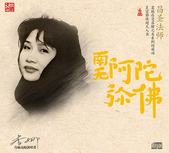 李娜:南无阿弥陀佛