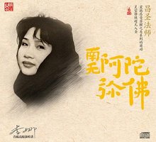 李娜:南无阿弥陀佛