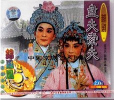 越剧 盘夫索夫