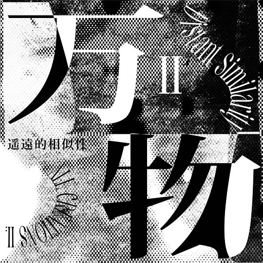 万物II：遥远的相似性