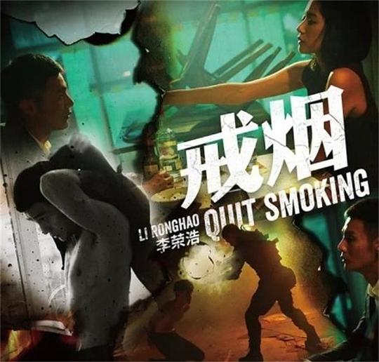 戒烟