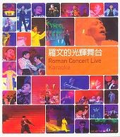 罗文的光辉舞台 Roman Concert Live Karaoke