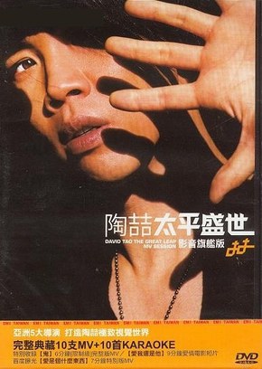 太平盛世 (影音旗舰版)