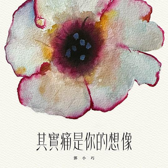 其实痛是你的想像