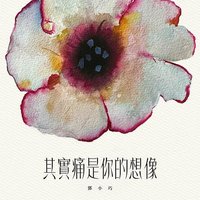 其实痛是你的想像