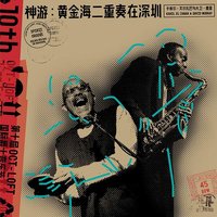 Spirit Groove: Golden Sea Duo in Shenzhen