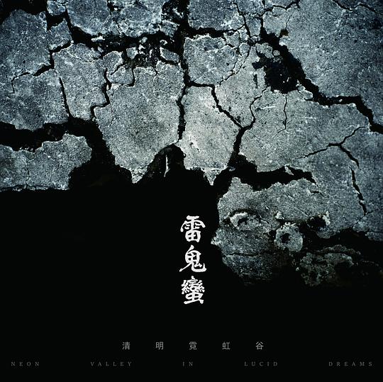 雷鬼蛮