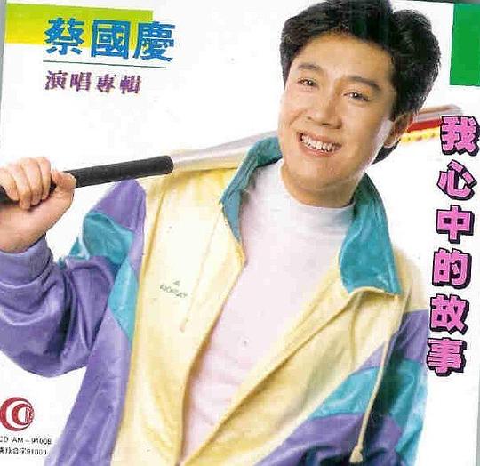我心中的故事