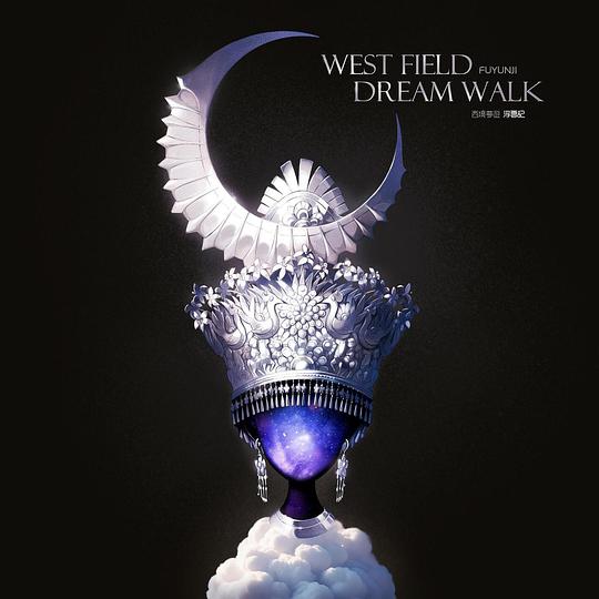 西境夢遊 WEST FIELD DREAM WALK