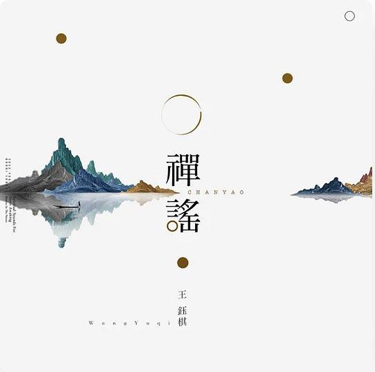 禅谣