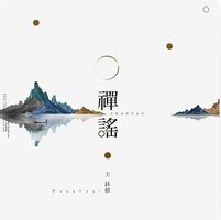 禅谣