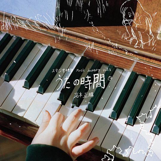 スタジオ地図 Music Journey Vol.2 - 高木正勝 うたの時間