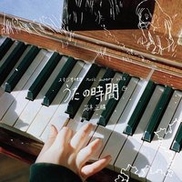 スタジオ地図 Music Journey Vol.2 - 高木正勝 うたの時間