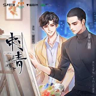 刺青 广播剧