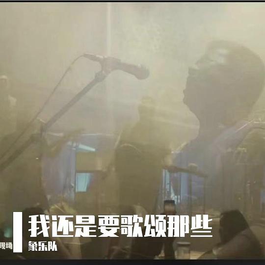我还是要歌颂那些