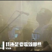 我还是要歌颂那些