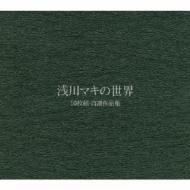 浅川マキの世界 CD10枚組BOX自選作品集【復刻限定生産】